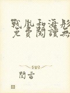 战胤和海彤全文免费阅读无弹窗