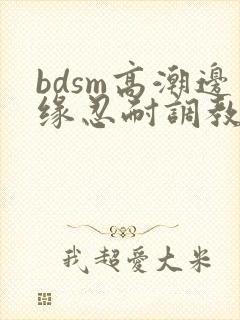 bdsm高潮边缘忍耐调教男文封面