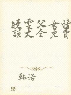 晓雯父女情深小说大全免费阅读封面