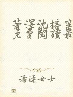 萧泽沈榕宁全文免费阅读最新章节