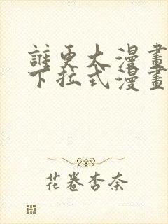 谁更大漫画免费下拉式漫画最新章节封面