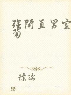 强开直男室友后菊封面