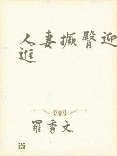 人妻撅臀迎合挺进