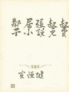 邻居张叔叔的妻子小说免费阅读全文