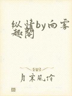 纵情by向雾笔趣阁