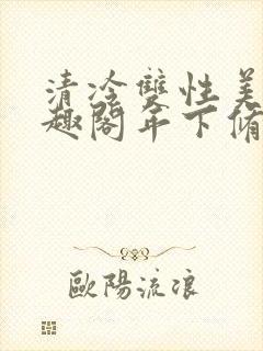 清冷双性美人笔趣阁年下修仙