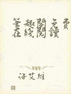 笔趣阁免费阅读在线阅读