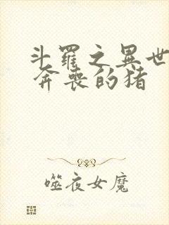 斗罗之异世邪君 奔丧的猪