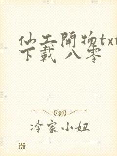 仙工开物txt下载 八零