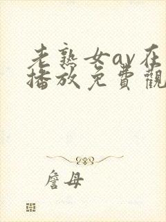 老熟女av在线播放免费观看