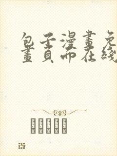 包子漫画免费漫画页面在线看下拉式