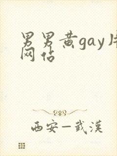男男黄gay片网站