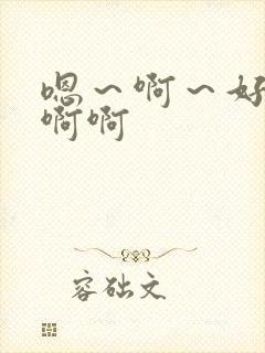 嗯～啊～好爽啊啊啊