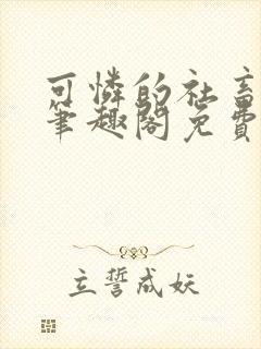 可怜的社畜周颂笔趣阁免费阅读