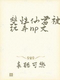 双性仙君被下药玩弄np文