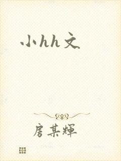 小hh文