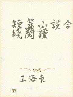 短篇小说合集在线阅读