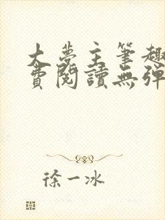 大梦主笔趣阁免费阅读无弹窗封面
