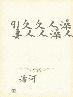 91久久人澡人妻人人澡人人爽封面