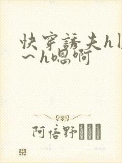 快穿诱夫h圆房～h嗯啊