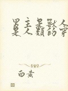 男主是兽人女主是人类的穿越小说推荐封面