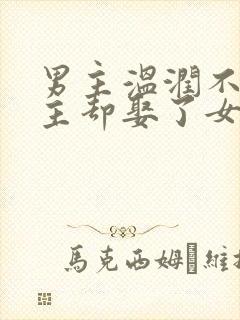 男主温润不爱女主却娶了女主古言封面