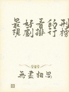 最好看的刑侦电视剧排行榜前十名