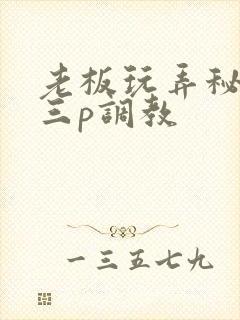 老板玩弄秘书的三p调教