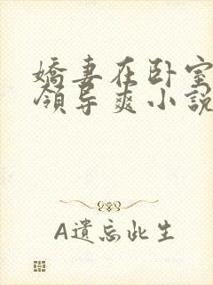 娇妻在卧室里被领导爽小说