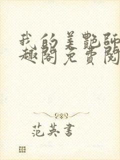 我的美艳师娘笔趣阁免费阅读完整小