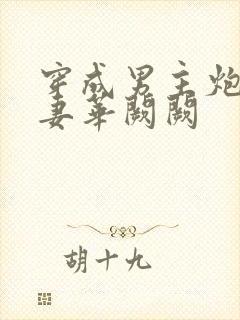 穿成男主炮灰前妻华阙阙