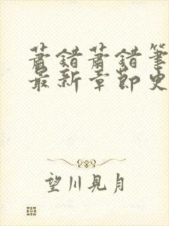 萧错萧错笔趣阁最新章节更新