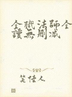 全职法师全文阅读无删减