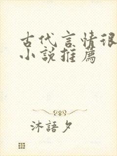 古代言情很虐的小说推荐