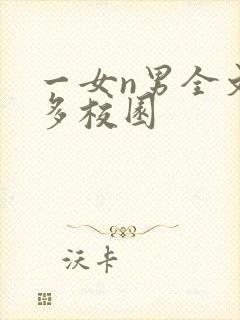 一女n男全文h多校园封面