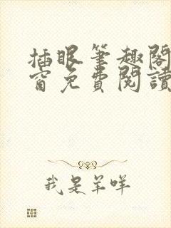 插眼笔趣阁无弹窗免费阅读软件封面