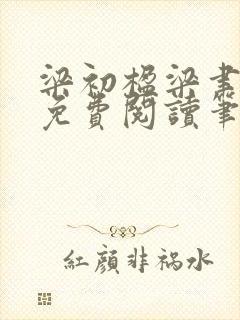 梁初楹梁聿全文免费阅读笔趣阁封面