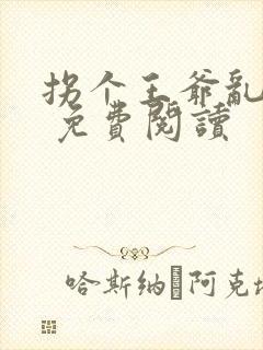 拐个王爷乱天下 免费阅读