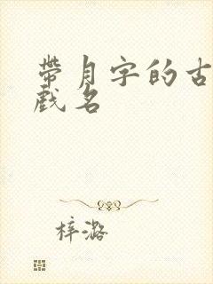 带月字的古风游戏名