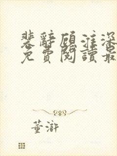 裴辞顾淮深全文免费阅读最新章节封面