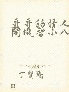 哥哥的情人笔趣阁机智小八