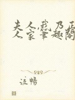 夫人,我乃正经人家笔趣阁封面