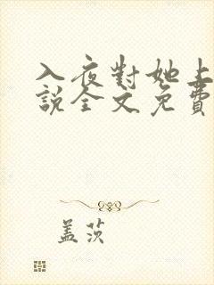 入夜对她上瘾小说全文免费阅读笔趣阁免费