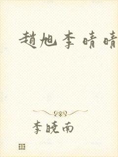 赵旭李晴晴小封面