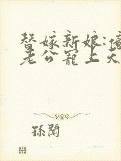 替嫁新娘:亿万老公宠上天夏夕绾陆寒霆