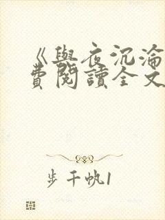 《与夜沉沦》免费阅读全文