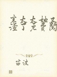 寒太太她又在虐渣了免费阅读