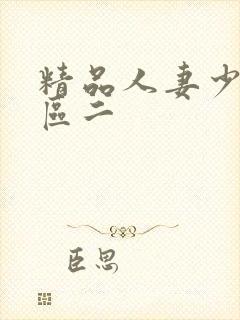 精品人妻少妇一区二封面