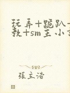 玩弄+跪趴+调教+sm主小说封面