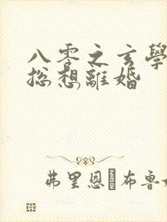 八零之玄学大师总想离婚